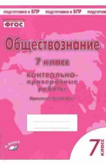 Книга ВПР Обществознание 7кл. Контр.-проверочные работы Пархоменко И.Т., б-174, Баград.рф